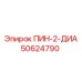 50624790 ПИН-2-ДИА Epiroc