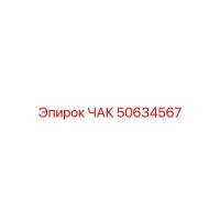 50634567 ЧАК Epiroc