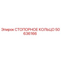 50636166 СТОПОРНОЕ КОЛЬЦО Epiroc