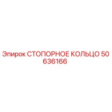 50636166 СТОПОРНОЕ КОЛЬЦО Epiroc
