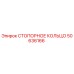 50636166 СТОПОРНОЕ КОЛЬЦО Epiroc