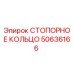 50636166 СТОПОРНОЕ КОЛЬЦО Epiroc