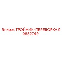 50682749 ТРОЙНИК-ПЕРЕБОРКА Epiroc