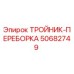 50682749 ТРОЙНИК-ПЕРЕБОРКА Epiroc
