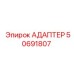 50691807 АДАПТЕР Epiroc