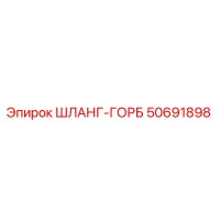 50691898 ШЛАНГ-ГОРБ Epiroc
