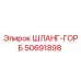 50691898 ШЛАНГ-ГОРБ Epiroc