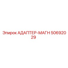 50692029 АДАПТЕР-МАГН Epiroc