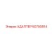 50700814 АДАПТЕР Epiroc