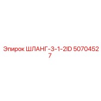 50704527 ШЛАНГ-3-1-2ID Epiroc