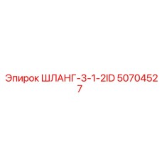 50704527 ШЛАНГ-3-1-2ID Epiroc