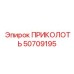 50709195 ПРИКОЛОТЬ Epiroc