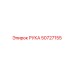 50727155 РУКА Epiroc