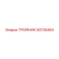50735463 ТРОЙНИК Epiroc