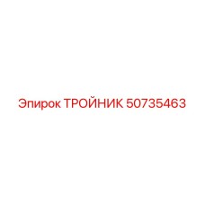 50735463 ТРОЙНИК Epiroc