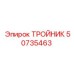 Изображение тройника Epiroc 50735463, запасная часть бурового оборудования