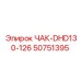 50751395 ЧАК-DHD130-126 Epiroc