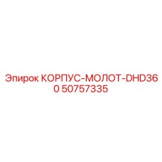 50757335 КОРПУС-МОЛОТ-DHD360 Эпирок