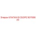 50759620 КЛАПАН В СБОРЕ Epiroc
