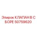 50759620 КЛАПАН В СБОРЕ Epiroc