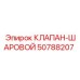 50788207 КЛАПАН-ШАРОВОЙ Epiroc