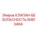 50813484 КЛАПАН-БЕЗОПАСНОСТЬ Epiroc