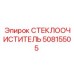 50815505 СТЕКЛООЧИСТИТЕЛЬ (Epiroc)