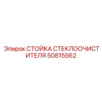 50815562 СТОЙКА СТЕКЛООЧИСТИТЕЛЯ (Epiroc)
