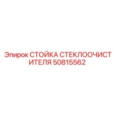 Стойка дворника для буровой техники арт.50815562