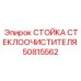Стойка дворника для буровой техники арт.50815562
