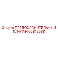 50815588 ПРЕДОХРАНИТЕЛЬНЫЙ КЛАПАН Epiroc