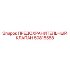 50815588 ПРЕДОХРАНИТЕЛЬНЫЙ КЛАПАН Epiroc