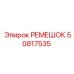 50817535 РЕМЕШОК Epiroc