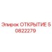 50822279 ОТКРЫТИЕ Epiroc