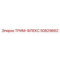 50829662 ТРИМ-ФЛЕКС Epiroc