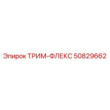50829662 ТРИМ-ФЛЕКС Epiroc
