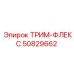 50829662 ТРИМ-ФЛЕКС Epiroc