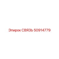 50914779 СВЯЗЬ Epiroc