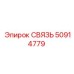 50914779 СВЯЗЬ Epiroc