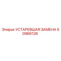 50966126 УСТАРЕВШАЯ ЗАМЕНА Epiroc