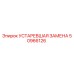 50966126 УСТАРЕВШАЯ ЗАМЕНА Epiroc