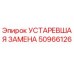 50966126 УСТАРЕВШАЯ ЗАМЕНА Epiroc