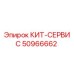 50966662 КИТ-СЕРВИС Epiroc