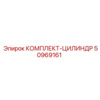 50969161 КОМПЛЕКТ-ЦИЛИНДР Epiroc
