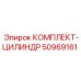 50969161 КОМПЛЕКТ-ЦИЛИНДР Epiroc
