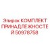 50978758 КОМПЛЕКТ ПРИНАДЛЕЖНОСТЕЙ Epiroc