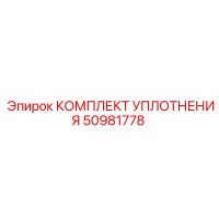 50981778 КОМПЛЕКТ УПЛОТНЕНИЯ Epiroc