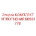 50981778 КОМПЛЕКТ УПЛОТНЕНИЯ Epiroc