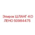 50984475 ШЛАНГ-КОЛЕНО Epiroc
