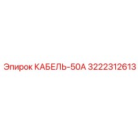 3222312613 КАБЕЛЬ-50А Epiroc